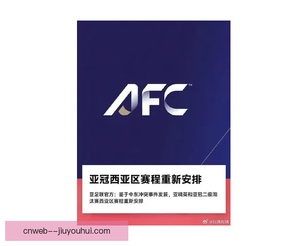 亚足联正式启动2024-25赛季亚冠精英联赛新篇章